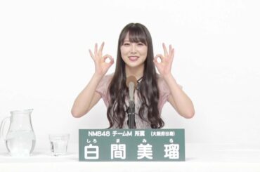 NMB48 Team M  白間 美瑠 (MIRU SHIROMA)