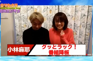 スタッフとのトラブルが原因？ 小林麻耶、「グッとラック！」降板を告白、事務所との契約も解除に【#1分エンタ】
