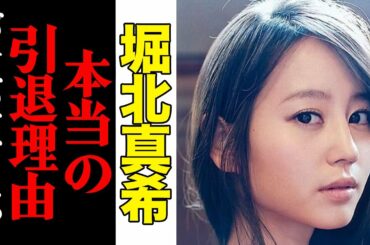 堀北真希、本当の引退理由がヤバすぎると話題に…