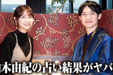【占い】AKBの卒業や結婚について柏木由紀が占ってもらいました！