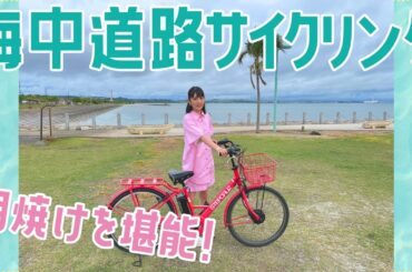 最高の景色！海中道路でサイクリング!!道重さゆみと沖縄旅行#10