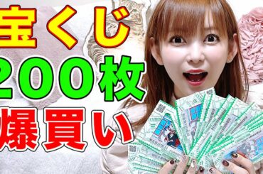 1等100万円！宝くじ爆買いで当たり連発！