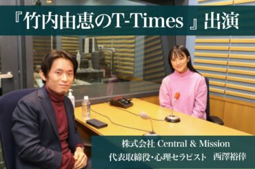 『竹内由恵のT-Times』出演
