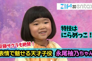 安藤サクラも絶賛！表情で魅せる天才子役・永尾柚乃（ゆの）ちゃん　特技は“にらめっこ”と“爆笑トーク？