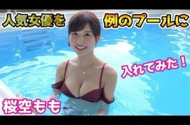 人気Ａ◯女優と【例のプール】でガチ撮影してみた（桜空もも）