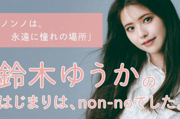 鈴木ゆうかにとってノンノとは？【non-no創刊50周年スペシャル】