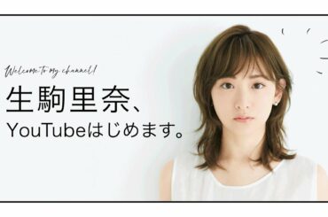 【自己紹介】生駒里奈、YouTube始めます！
