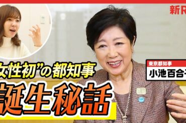 「うるさい、女性は意見するな」と言われた過去。小池百合子さんが「女性初の都知事」になるまでの話