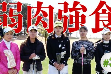 男子顔負けの飛距離は必見！決勝の3枠に残るのは誰だ？！【#3】【ゴルフ女子】【インスタ女子】【三枝こころ】