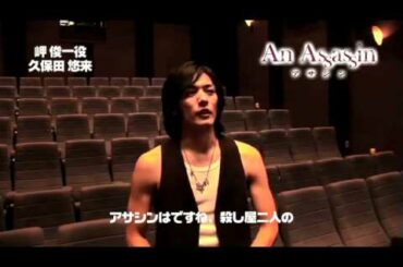 映画「アサシン」久保田悠来さん