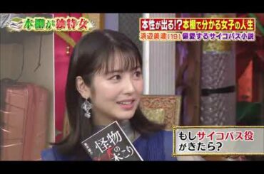 【小池徹平 , 小松美羽 , 浜辺美波 , 紺野ぶるま】『浜辺美波秘サイコ好き＆啓発本だらけ美女芸人…本棚独特女』 003