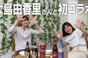 大島由香里さんと初コラボ！酔っ払って話してくれた【ギロチン】の思い出🍻