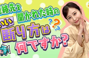 連絡先を聞かれた時の良い断り方は？／す・またん！