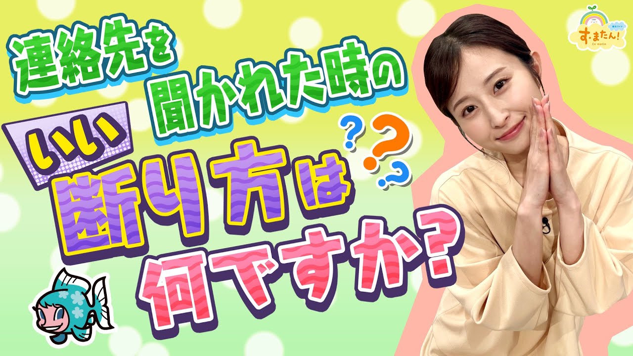 連絡先を聞かれた時の良い断り方は?/す・またん! 連絡先を聞かれた時の良い断り方は?/す・またん!