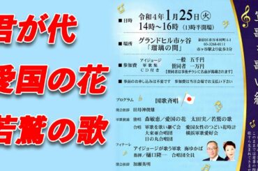 ~軍歌を歌い継ぐ会~ 第一部  国歌斉唱 進藤昌子 開会挨拶 田母神俊夫 軍歌と日本人 大野敏明 軍歌披露 独唱 森敬恵／愛国の花 太田実／若鷲の歌