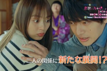 【予告】ドラマParavi「来世ではちゃんとします3」9話