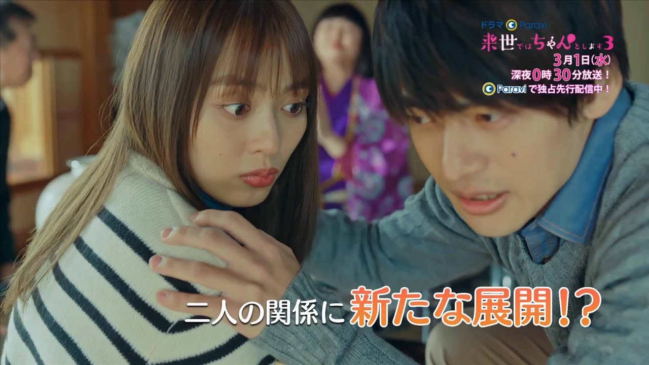 【予告】ドラマParavi「来世ではちゃんとします3」9話 【予告】ドラマParavi「来世ではちゃんとします3」9話