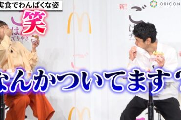 伊藤沙莉、妻夫木聡のわんぱくな姿に爆笑　新作ごはんバーガーを実食　日本マクドナルド・夜マック「ごはんバーガー」新商品発表イベント