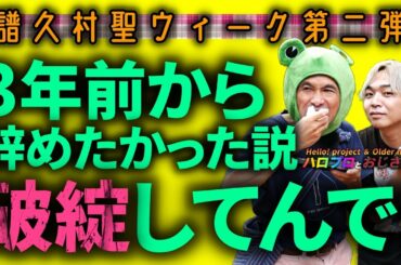 【譜久村聖ウィーク第二弾】 譜久ちゃんが『2020年から辞めたいって言ってた』をおじさんはでんでん信用できんのよね｜ハロプロとおじさん