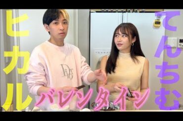 ヒカルと過ごすバレンタイン