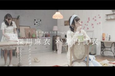 乃木坂46　『新内眞衣＆深川麻衣 予告編』
