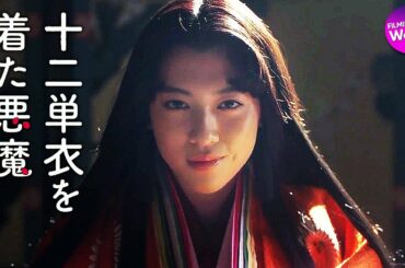 伊藤健太郎×三吉彩花主演！映画『十二単衣を着た悪魔』 予告編
