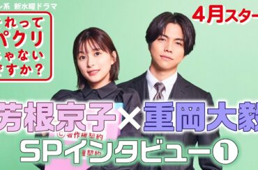 芳根京子×重岡大毅SPインタビュー 第1弾！4月スタート新水曜ドラマ【それってパクリじゃないですか？】