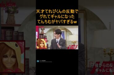 【宮迫切り抜き】中学時代のてんちむがギャルに憧れた結果ヤバすぎたwwwwwww　【ヌキ迫　WinWinWiiin　てんちむ　オリエンタルラジオ藤森】#shorts