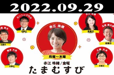 『赤江珠緒たまむすび』出演者 : 赤江珠緒/土屋礼央　ゲスト：宫澤やすみ（ミュージシャン）2022.09.29