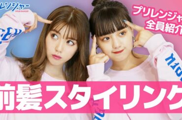 メンバー全員分一挙に紹介！前髪スタイリング方法を紹介！【プリレンジャーTV】【ねお】【中野恵那】【鶴嶋乃愛】【吉田凜音】【本田響矢】【増田ユキ】【莉子】
