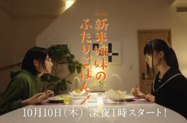 【公式】ドラマ「新米姉妹のふたりごはん」 新番組告知｜主演：山田杏奈　大友花恋 ｜2019年10月10日（木）深夜1時スタート！テレビ東京