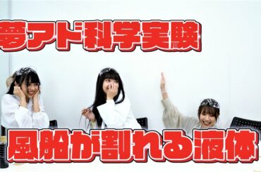 【大事故発生！？】夢アド科学実験vol.2「風船が割れる液体はどれだ！？」　アイドルが科学実験してみた。