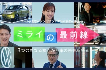 フォルクスワーゲン ブランド アンバサダームービー 「ミライの最前線」