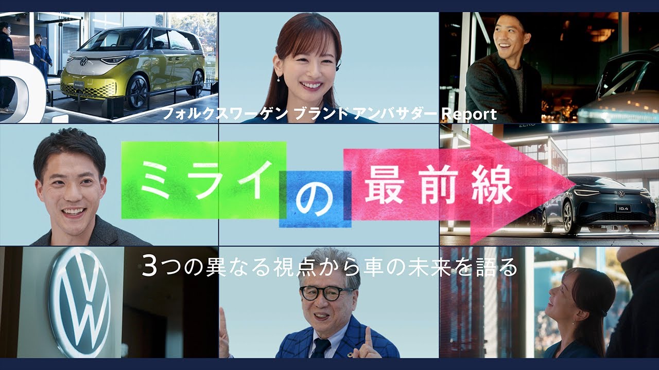 フォルクスワーゲン ブランド アンバサダームービー 「ミライの最前線」 フォルクスワーゲン ブランド アンバサダームービー 「ミライの最前線」