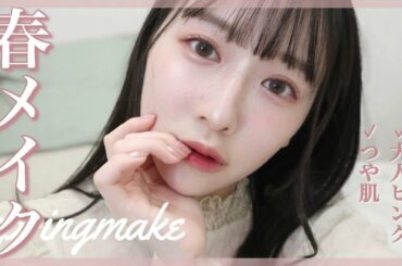 色素薄い系春メイク🌸カラコンを使って透明感をプラス