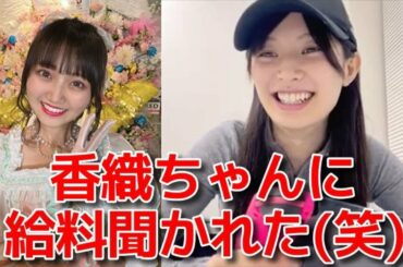 【武藤十夢】 稲垣香織ちゃんは12期全員の年収を知っている 【AKB48】