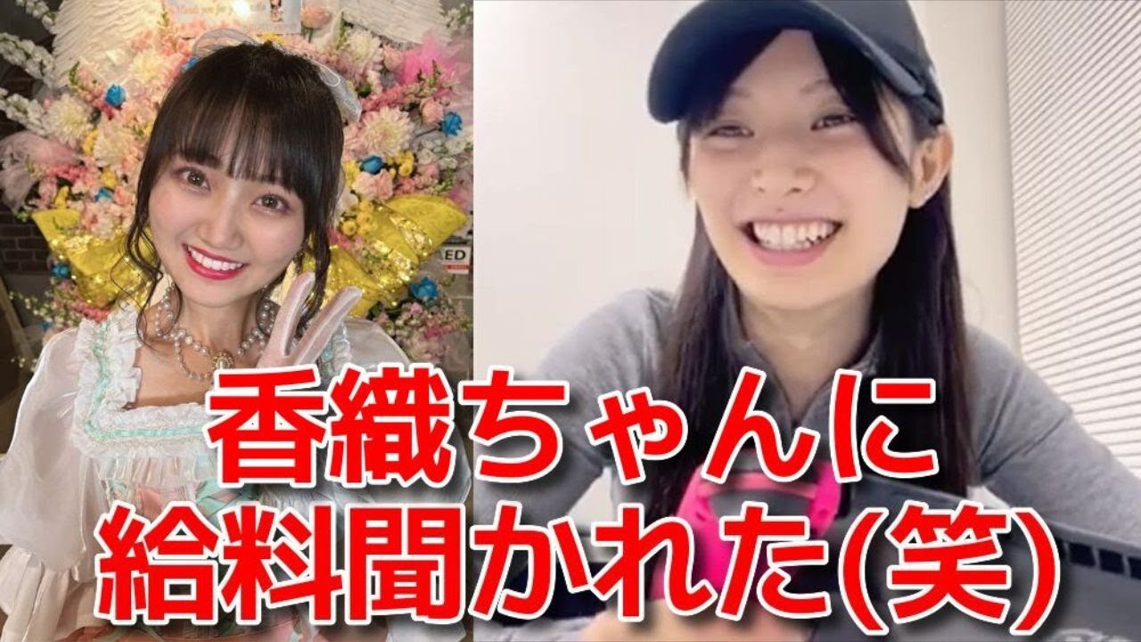 【武藤十夢】 稲垣香織ちゃんは12期全員の年収を知っている 【AKB48】 【武藤十夢】 稲垣香織ちゃんは12期全員の年収を知っている 【AKB48】