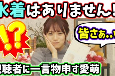 宮田愛萌、ファンに一言物申す..ｗ【文字起こし】日向坂46