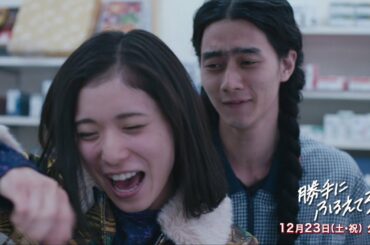 松岡茉優、告白されて超ハイテンション！「人生初だよ」　映画「勝手にふるえてろ」特別映像が公開