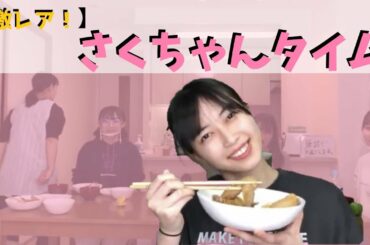 【激レア】さくちゃんタイム