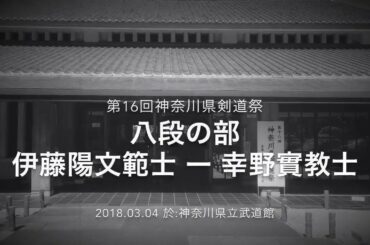 H30神奈川剣道祭 伊藤陽文範士ー 幸野實教士