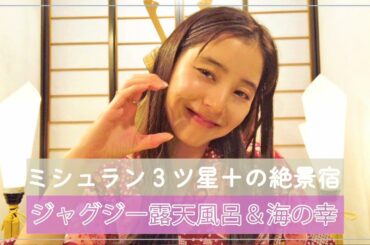 【絶景＆露天風呂】#49 日本海の「３ツ星＋」宿でテンションMAX！じゃらん撮影裏側も公開✨