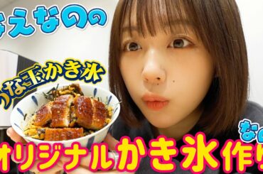 なえなののオリジナルかき氷作りなの！変化球なかき氷作ってみる👀✨〔なえなののブカピなの〕