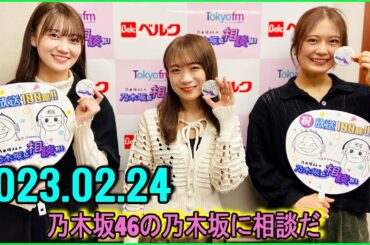 乃木坂46の乃木坂に相談だ   清宮レイ,松尾美佑,秋元真夏 2023.02.24 #100 ようやく話が合った！