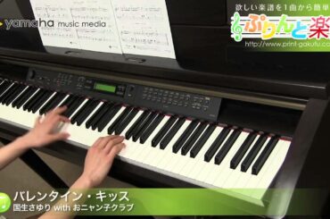 バレンタイン・キッス / 国生 さゆり with おニャン子クラブ : ピアノ（ソロ） / 初級