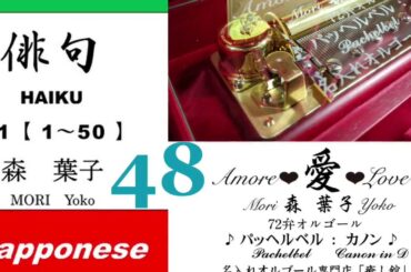 imparare giapponese/learning Japanese ④⑧Haiku 俳句 (Italiano-Giapponese) ／森葉子(Yoko MORI)