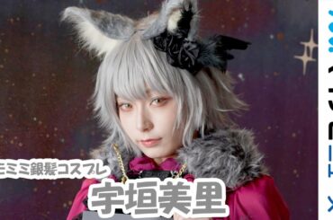 宇垣美里、ケモミミ銀髪コスプレ披露「すごく幸せな空間」　池袋ハロウィンコスプレフェスオープニングセレモニー