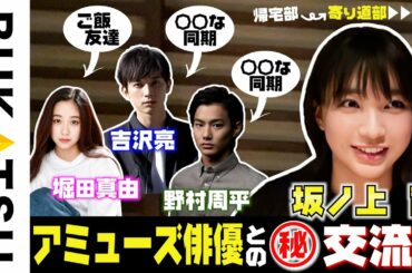 神回出演【坂ノ上 茜 帰宅部 #4】吉沢亮＆野村周平は同期の○○ニキ！