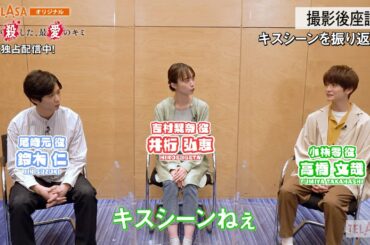 【スペシャルトーク Vol.2】TELASA『僕らが殺した、最愛のキミ』9/17スタート【第1話無料】