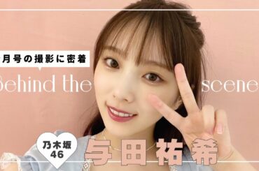 乃木坂46 与田祐希ちゃんの撮影に密着🐼𝑶𝑭𝑭 𝑺𝑯𝑶𝑻